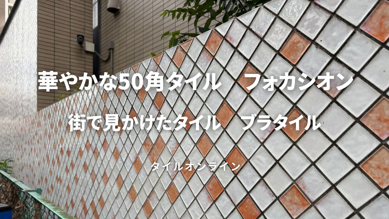 ブラタイル　街で見かけた華やかな50角フォカシオン