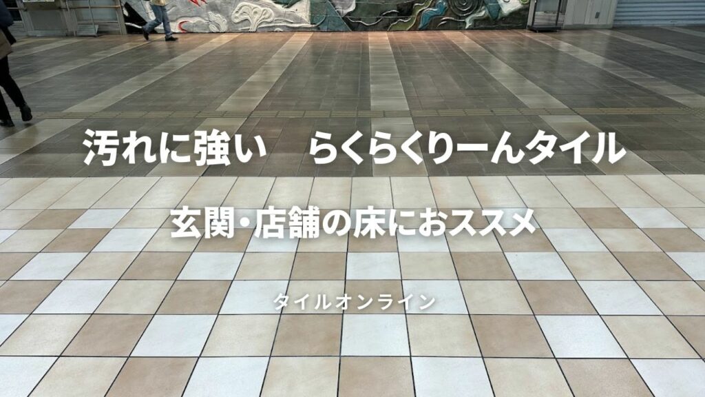 汚れに強い床タイル　らくらくりーんのススメ