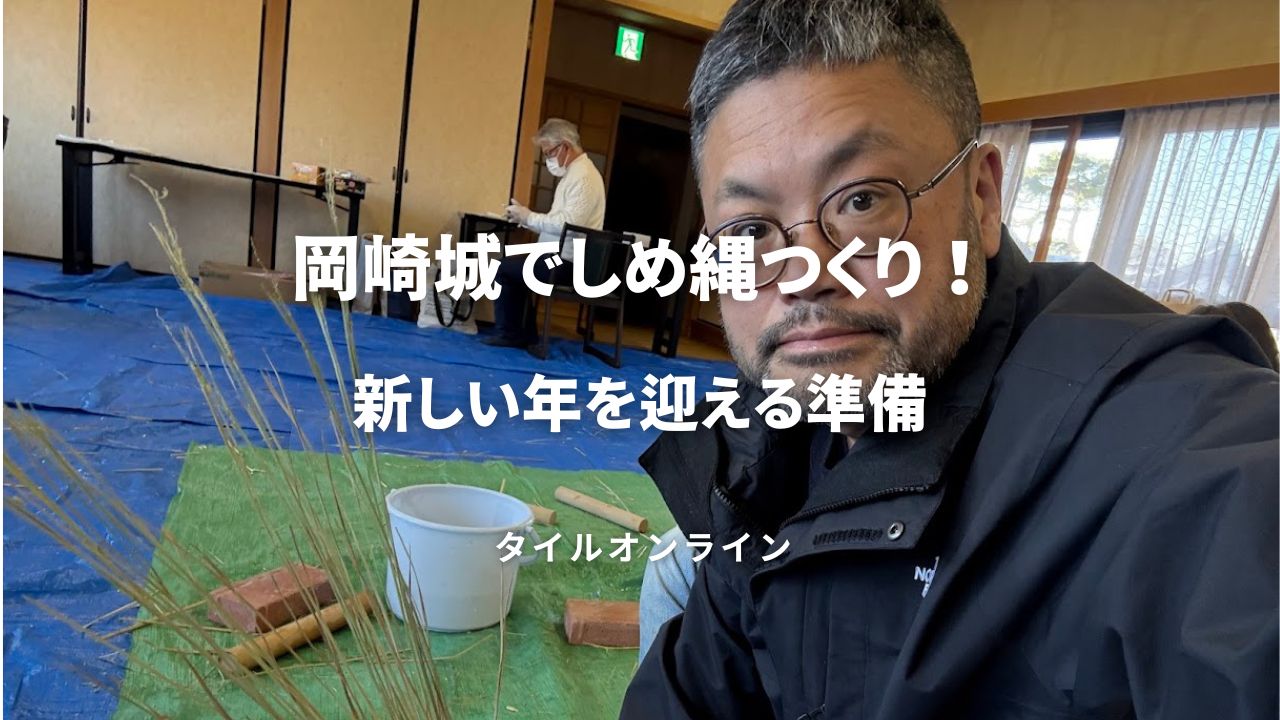 しめ縄づくり　高藤洋平in岡崎城