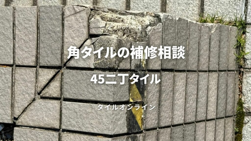 角タイルの補修相談 4二丁BOX