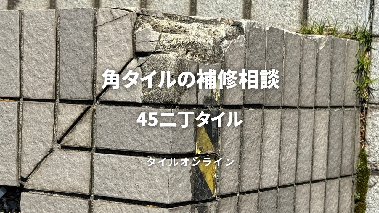 角タイルの補修相談　4二丁BOX