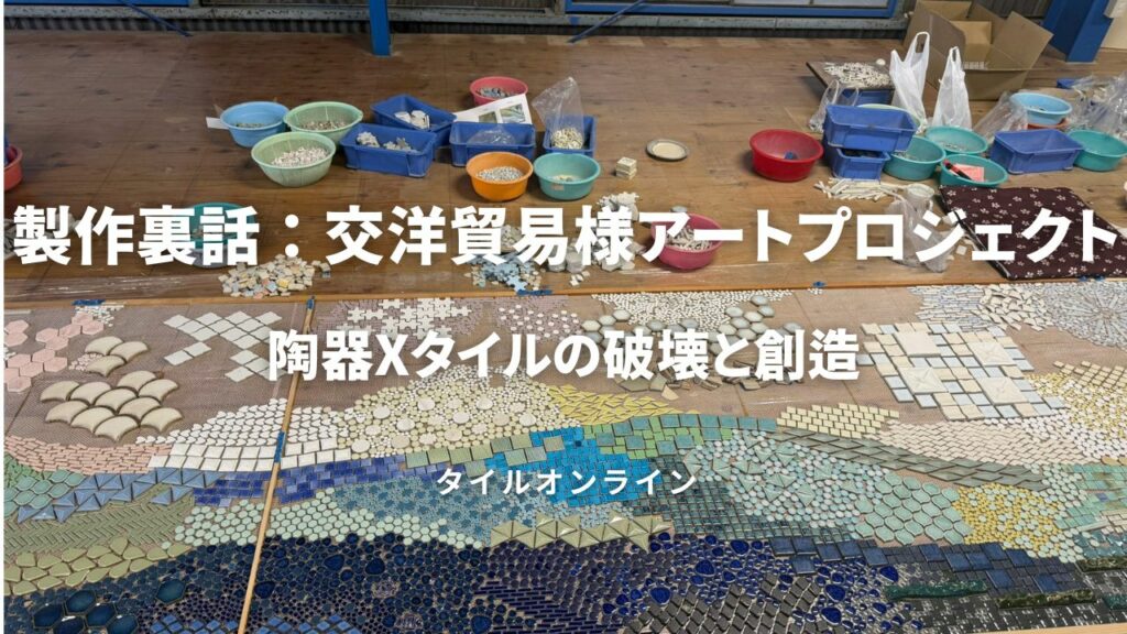 タイルアートプロジェクト交洋貿易様