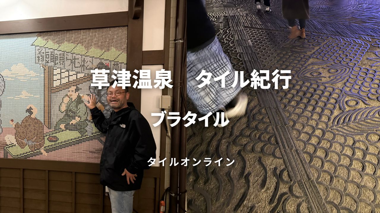 草津温泉ブラタイル