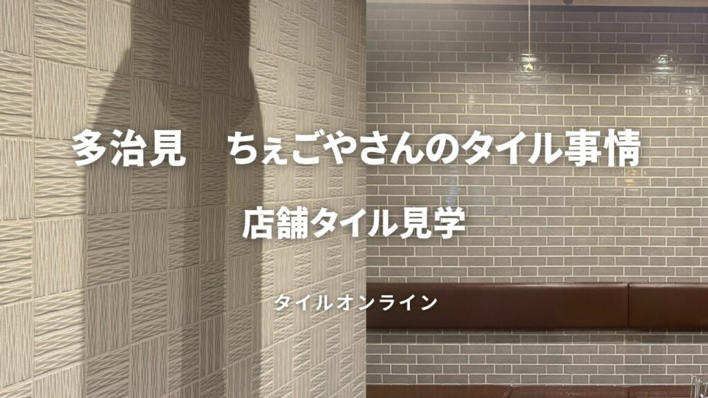 美濃焼タイルのチェゴやさんでブラタイル