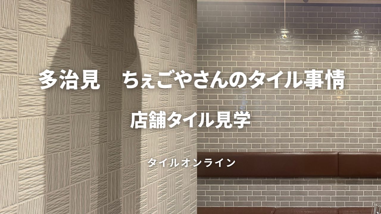 美濃焼タイルのチェゴやさんでブラタイル