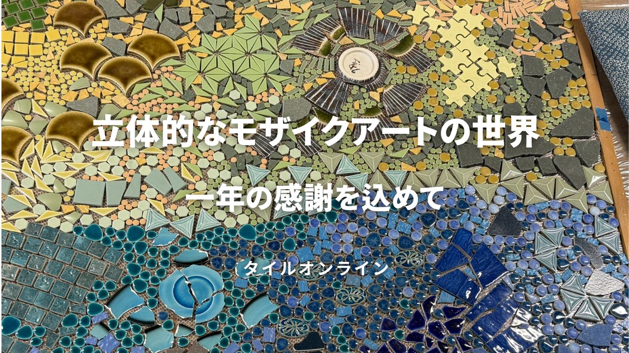 立体的モザイクタイルアートの世界