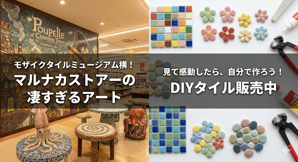 マルナカストアーのモザイクタイルアート