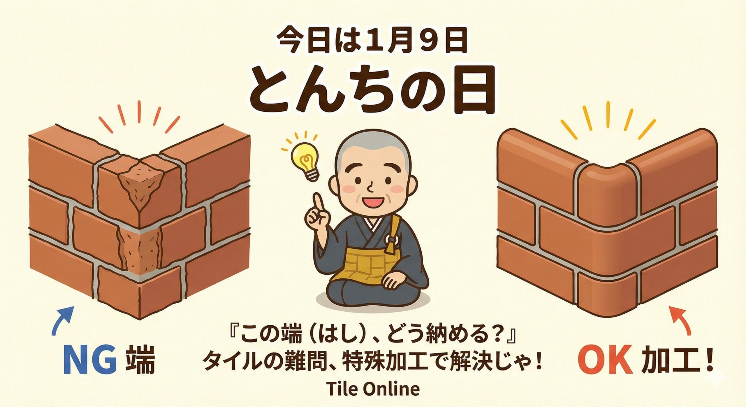 頓智の日！タイルの端は？どうするか？