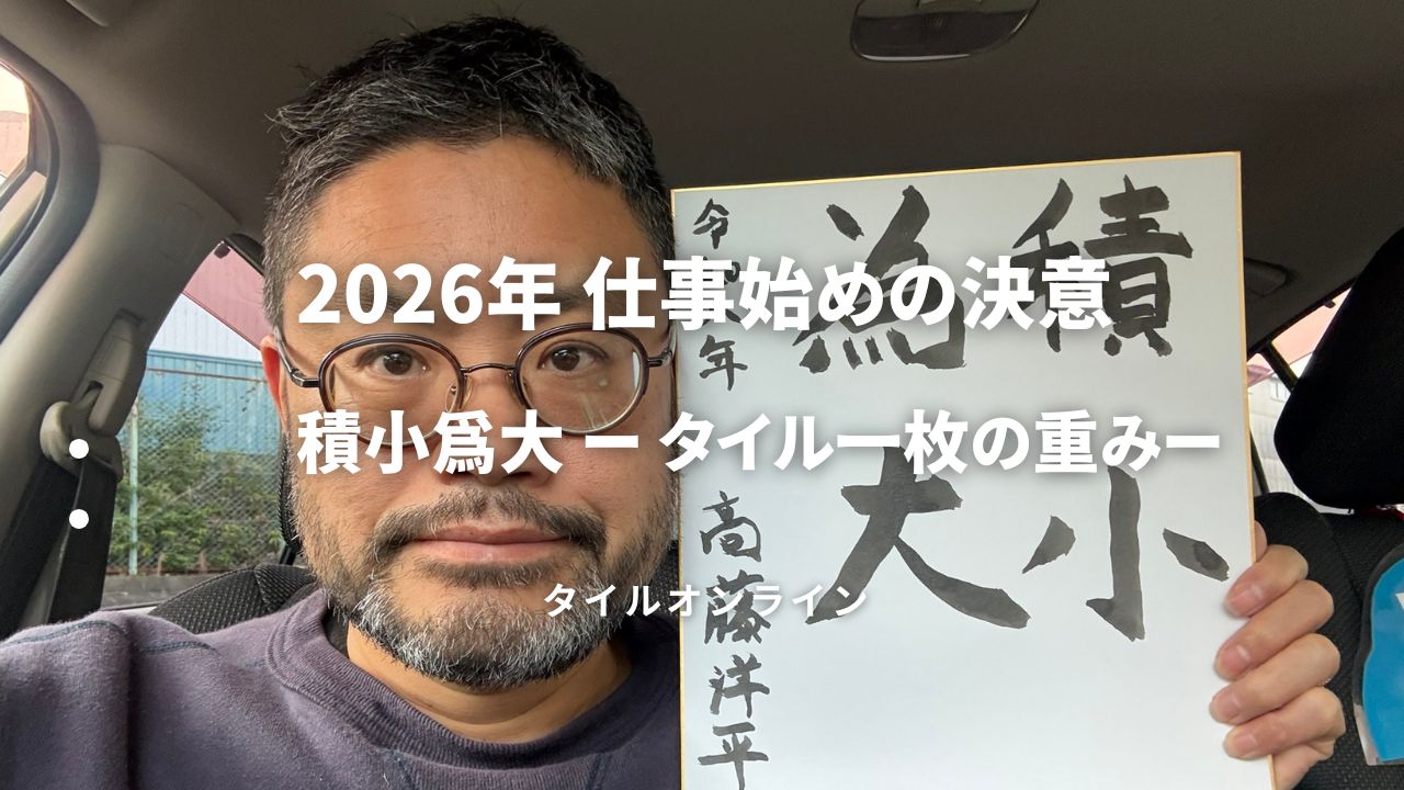 積小為大　高藤洋平の書初め