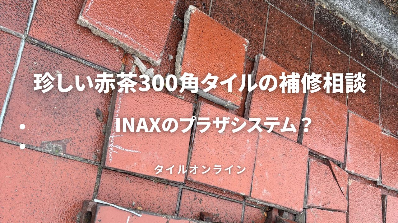 INAXプラザシステム補修相談