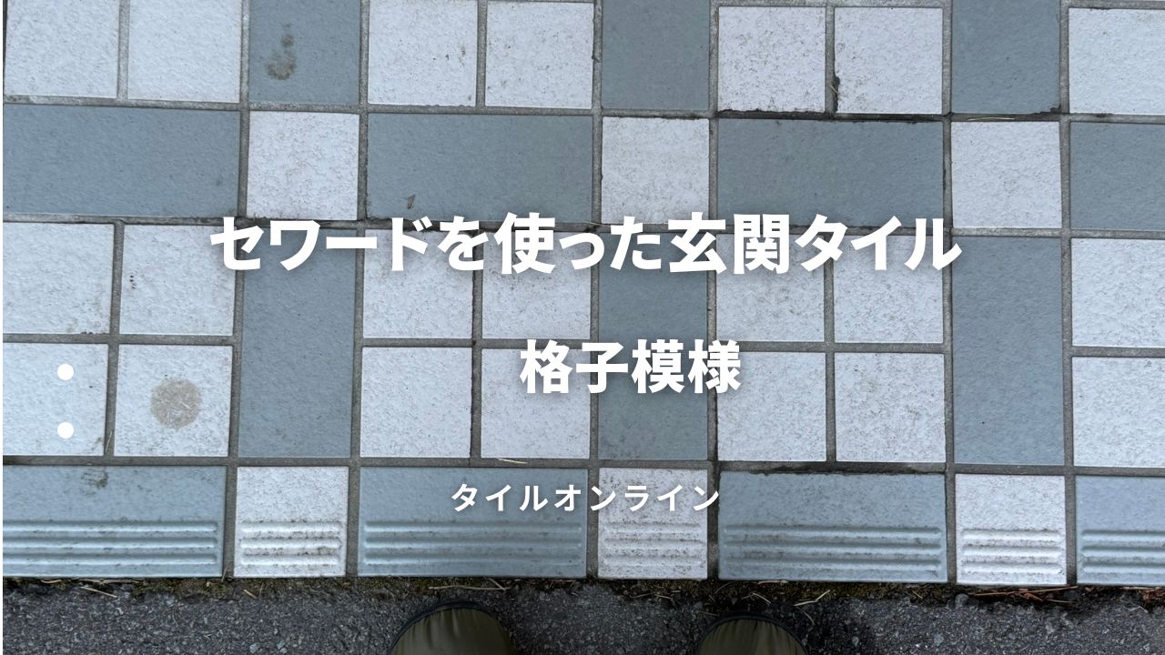 格子模様の玄関タイル
