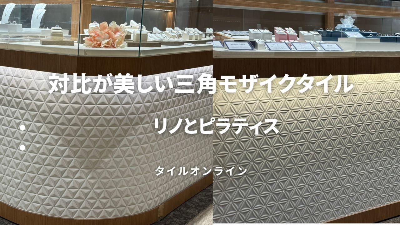 三角モザイクタイル　リノとピラティス