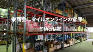 多治見のタイル屋】ネット注文の裏側、全部見せます！栄商会の巨大倉庫