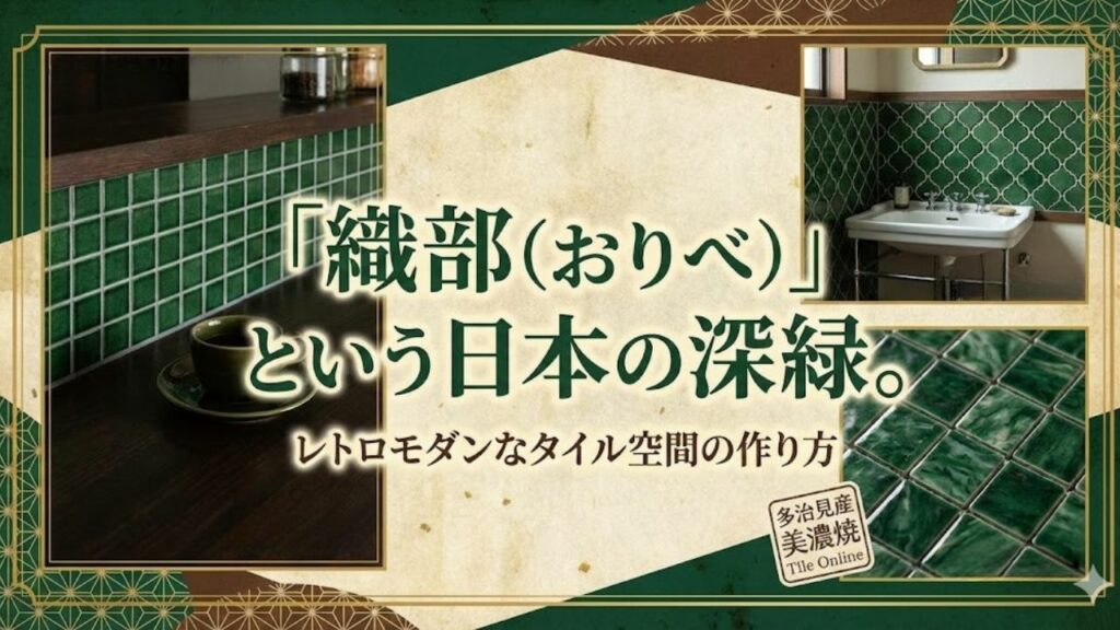 織部・へうげものの愛したタイル