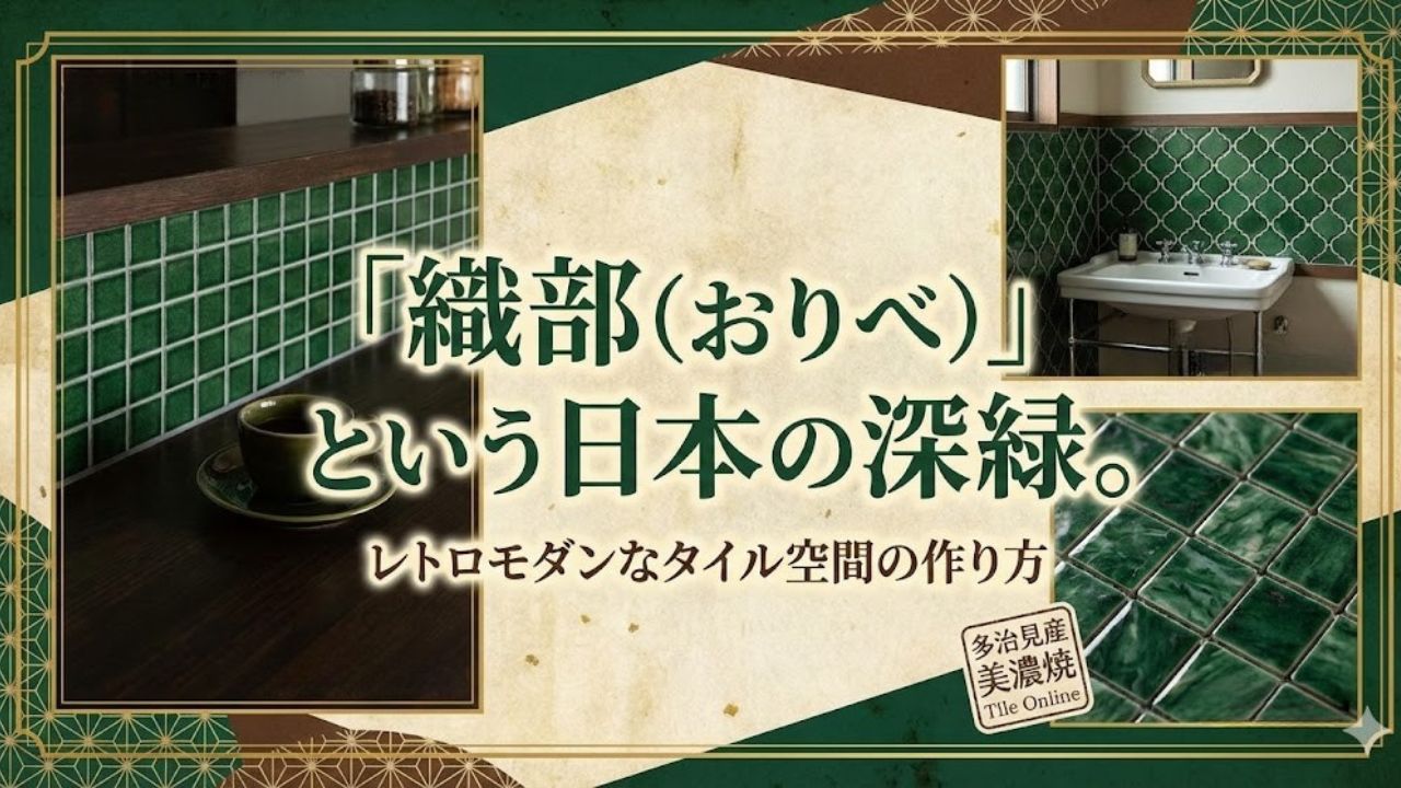 織部・へうげものの愛したタイル