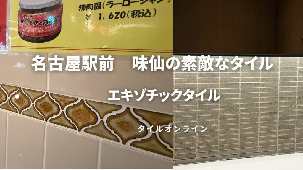 味仙さんの素敵なタイル