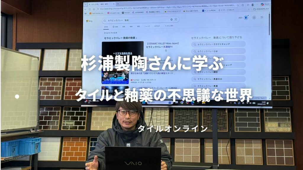 杉浦製陶さんに学ぶ！タイルと釉薬・焼成の不思議な世界