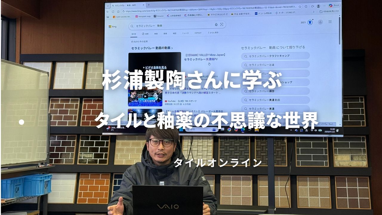 杉浦製陶さんに学ぶ！タイルと釉薬・焼成の不思議な世界