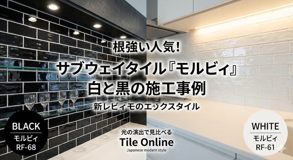 モルビィの白黒タイル　サブウェイタイルの魅力