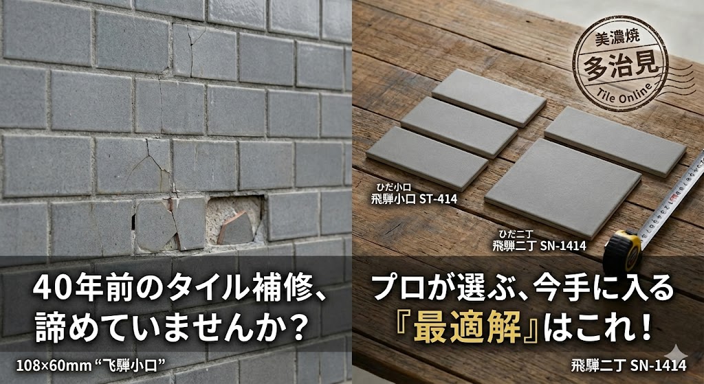小口タイルの補修タイル探し　40年前の建物に