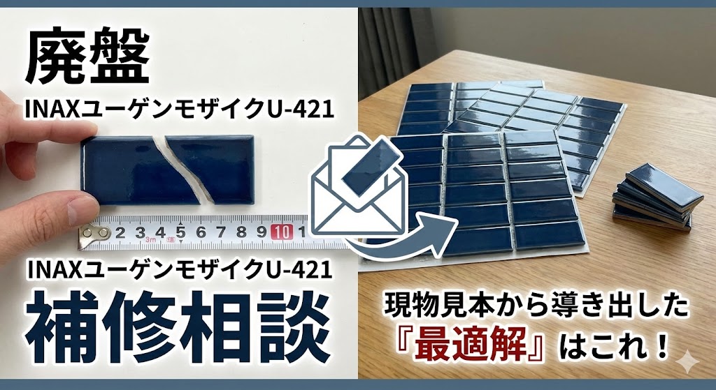 INAX45二丁ユーゲンモザイクの補修相談