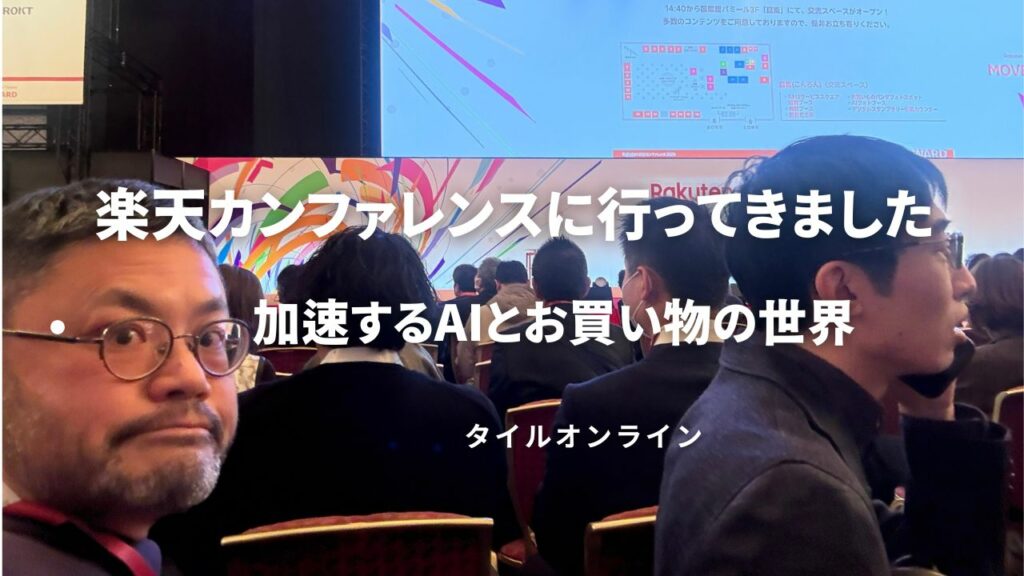 楽天カンファレンスと高藤洋平