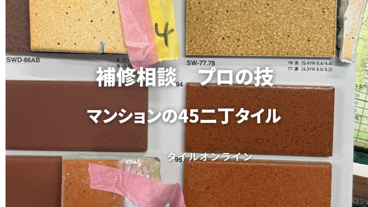 45二丁タイルレンガの補修相談
