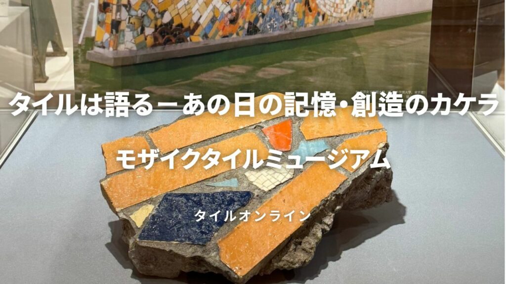 モザイクタイルミュージアム「タイルは語る」