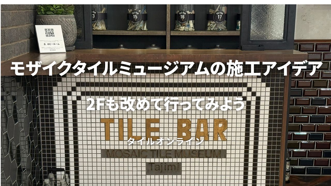 モザイクタイルミュージアム 祝100万人と施工アイデア