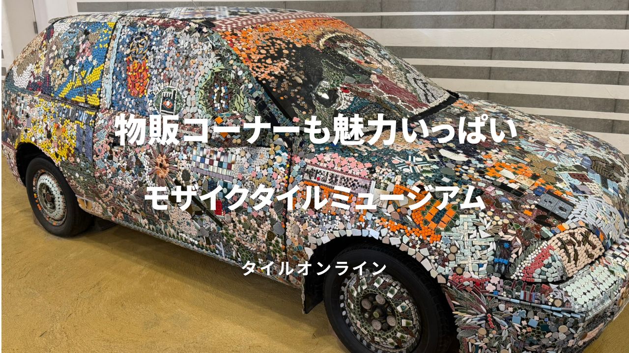 モザイクタイルミュージアムのタイルカー