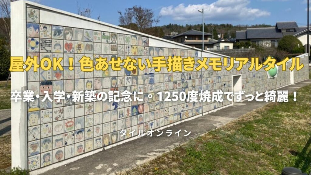 屋外OK！色あせない手描きメモリアルタイル