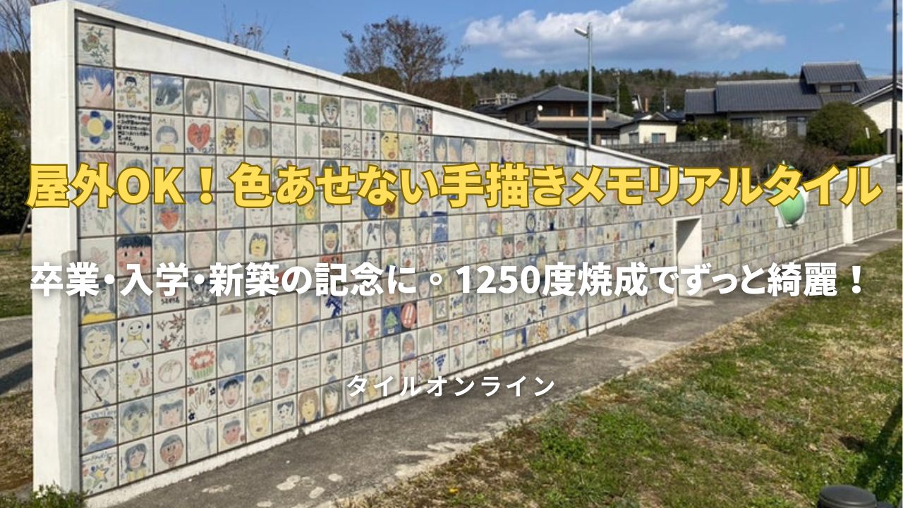 屋外OK！色あせない手描きメモリアルタイル