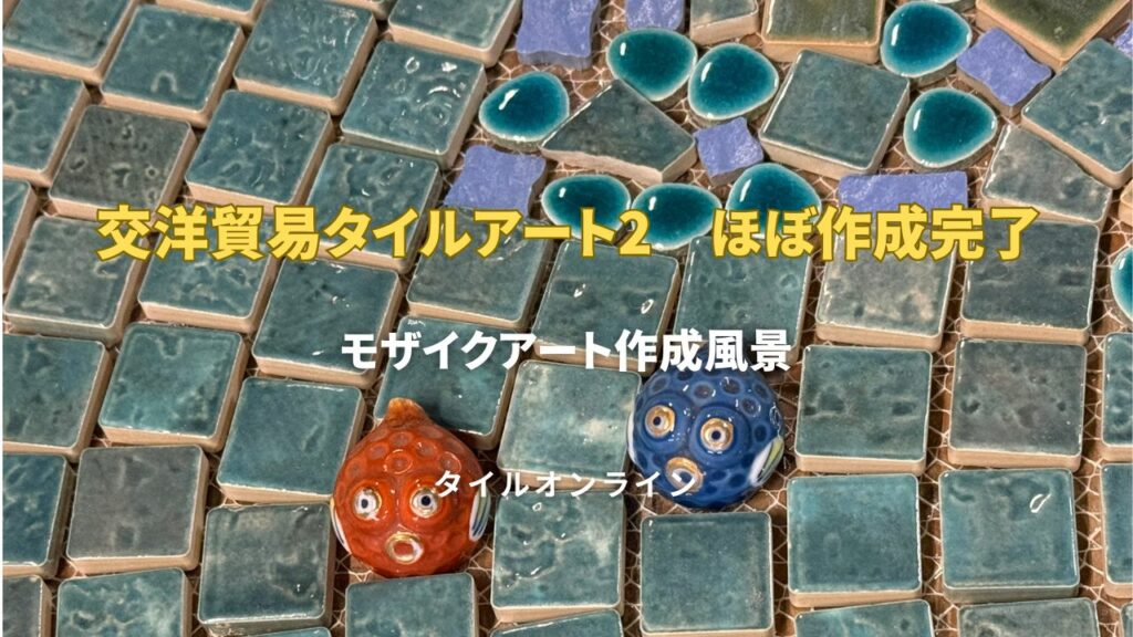交洋貿易さんのモザイクタイルアートが素晴らしい