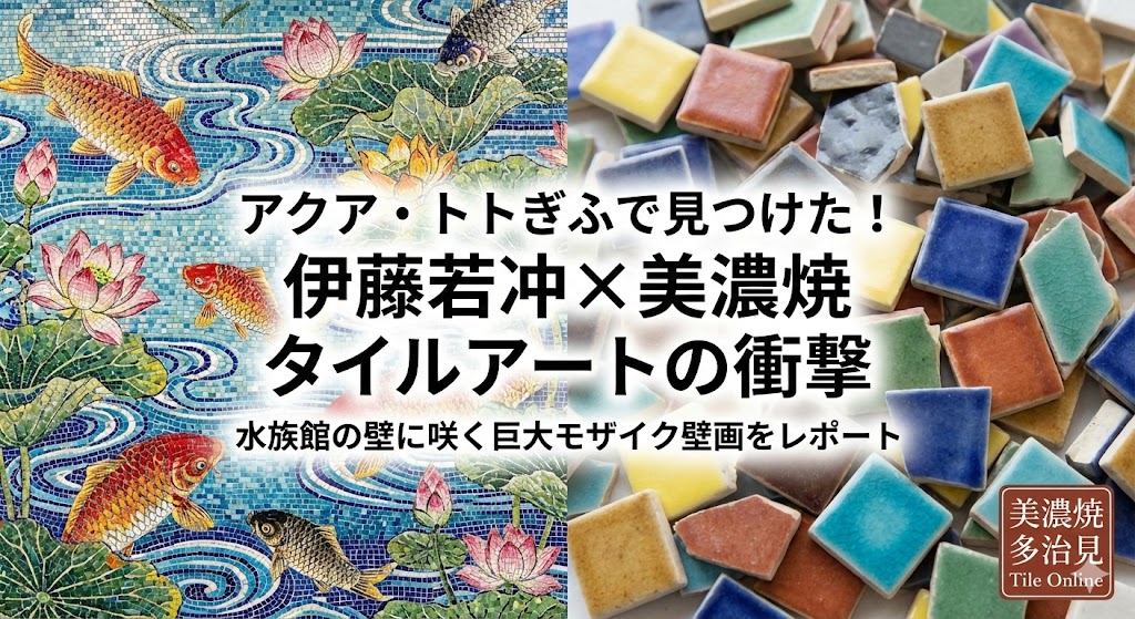 アクアトトのタイルアート