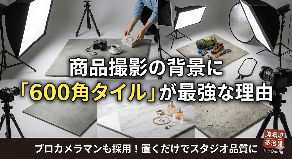 写真撮影の背景にこそ600角セラミックタイルを