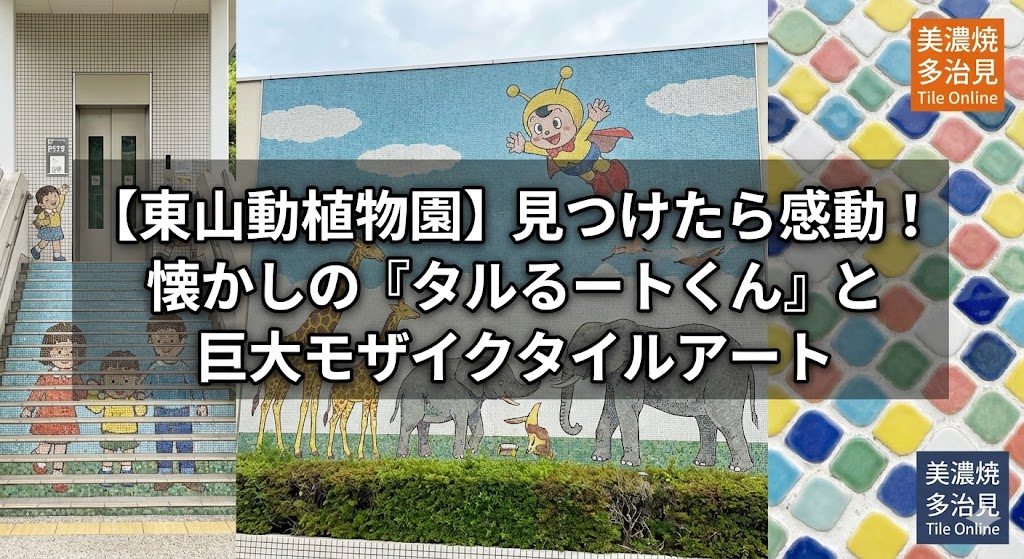東山動物園のたるるーと君アートタイル