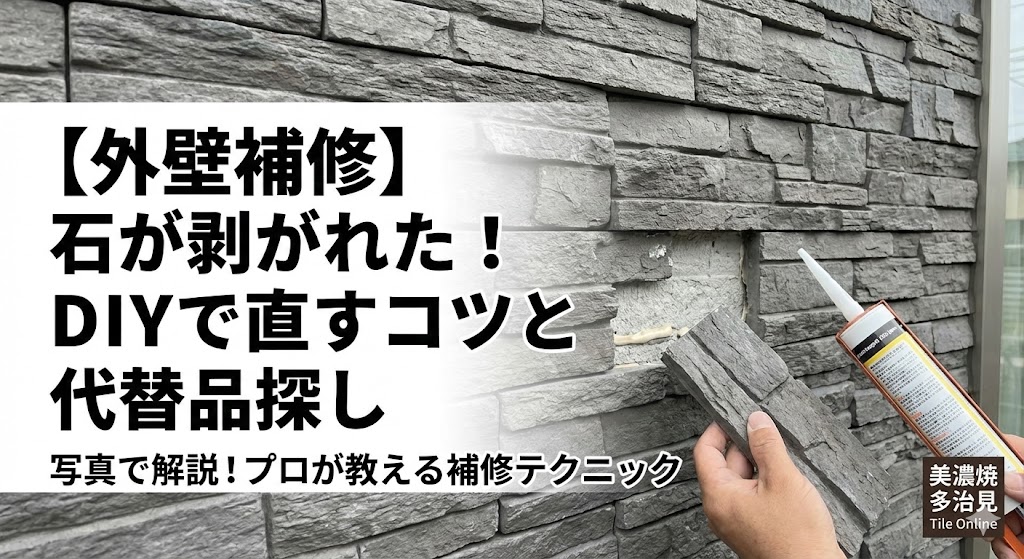 擬石タイルの探し方のコツ・山宗のカルチャードブリックなど