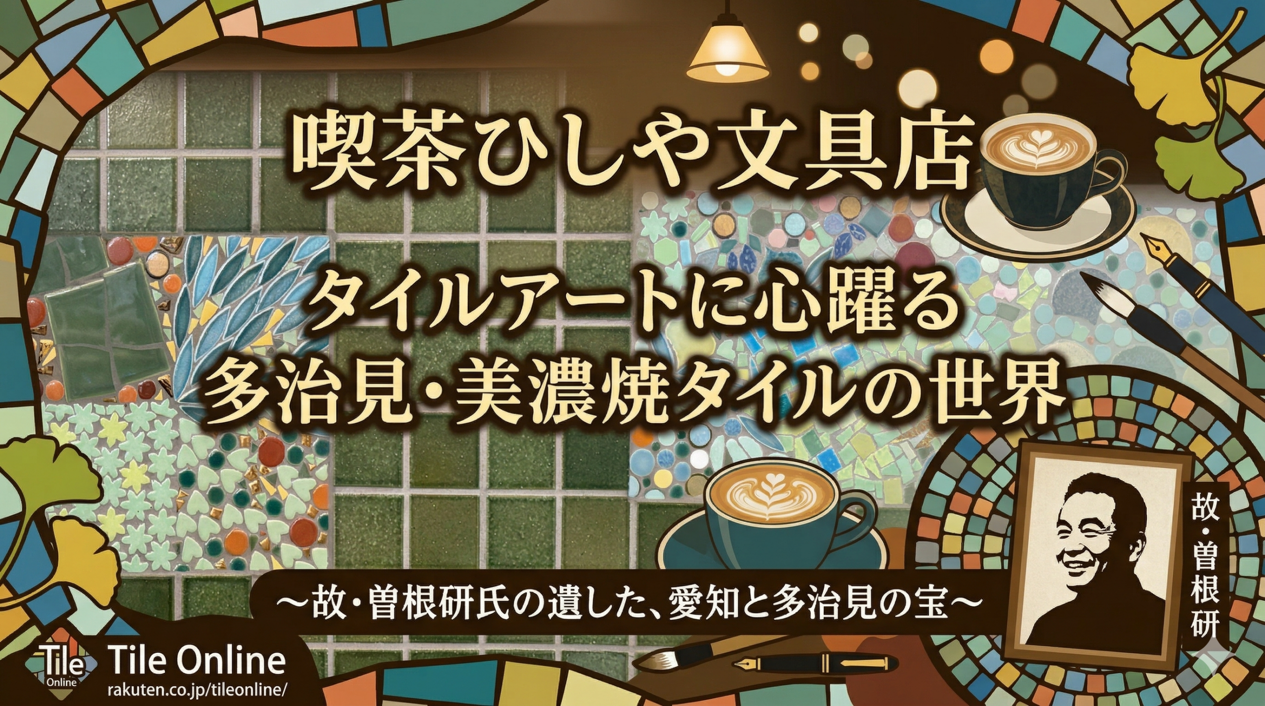 喫茶ひしや文具店のタイルアート
