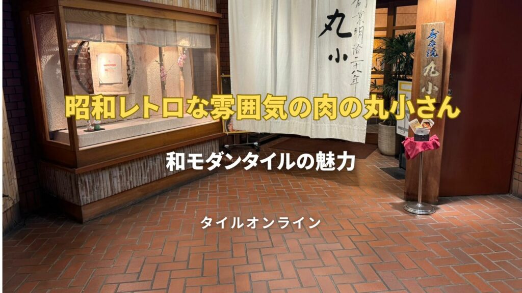 昭和レトロ感が素敵な肉の丸小さんとレトロタイル
