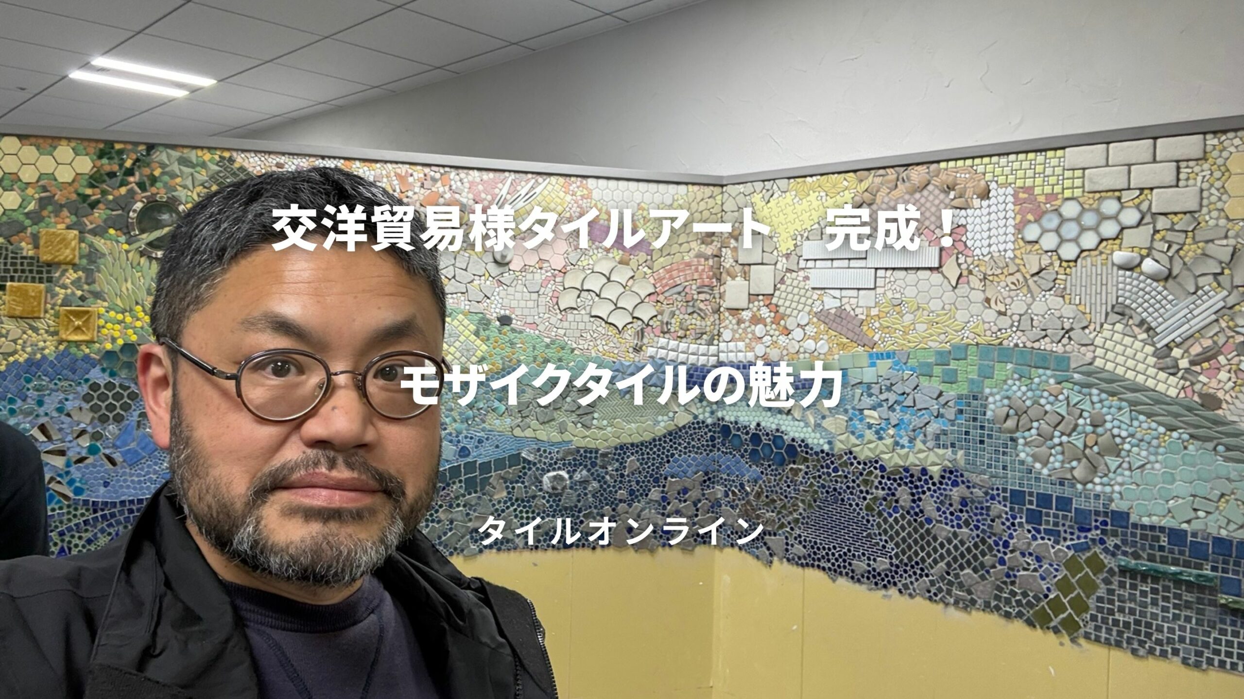 モザイクタイルアート完成！