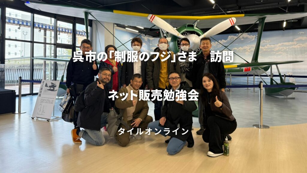 呉市　制服のフジ様訪問