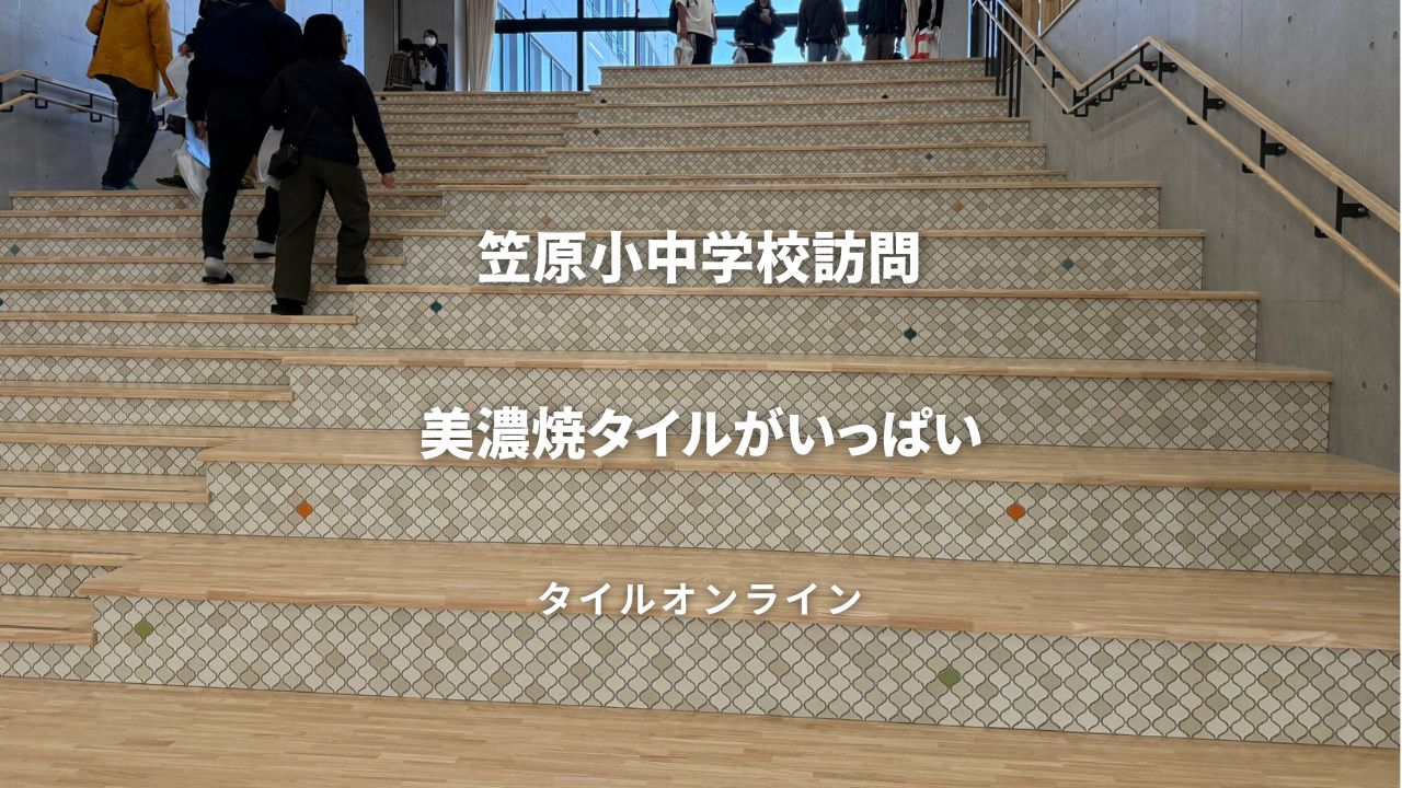笠原小中学校は美濃焼タイルがいっぱい　施工事例