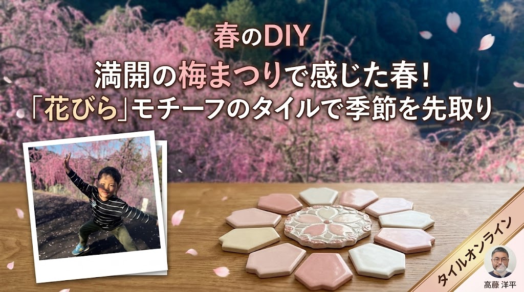 春のDIYタイル　梅色のタイル