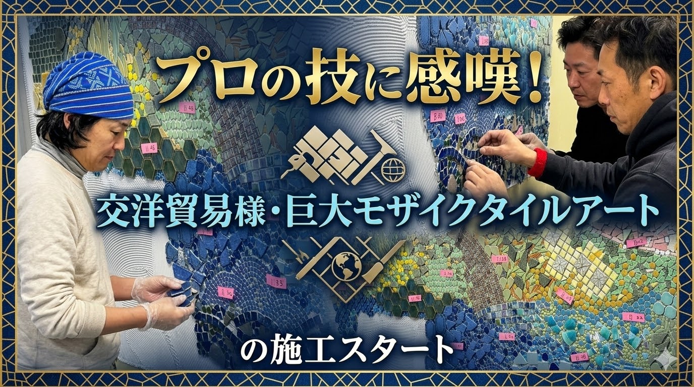 交洋貿易さまのタイルアート施工スタート！