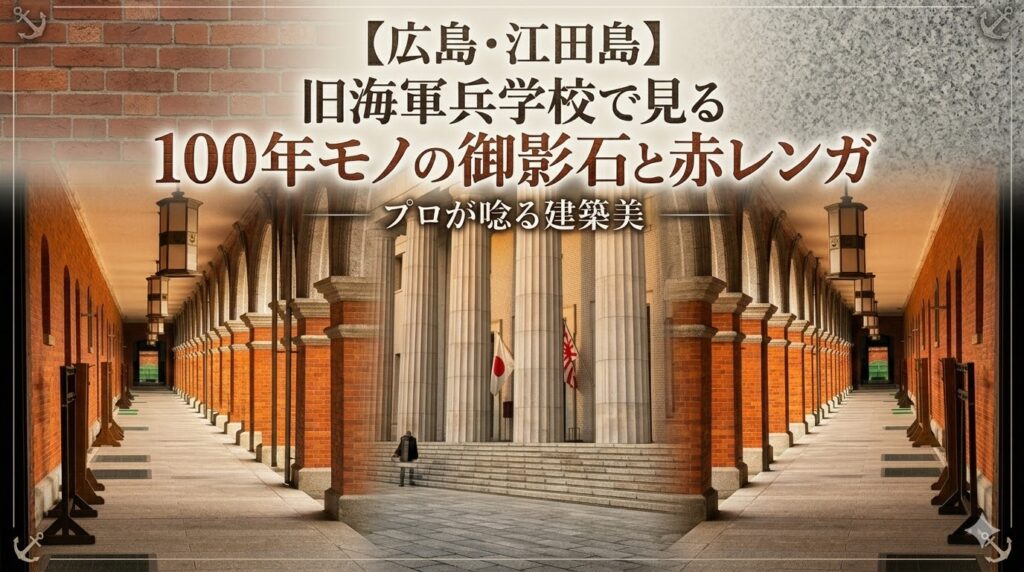 旧海軍兵学校の素敵なレンガと御影石