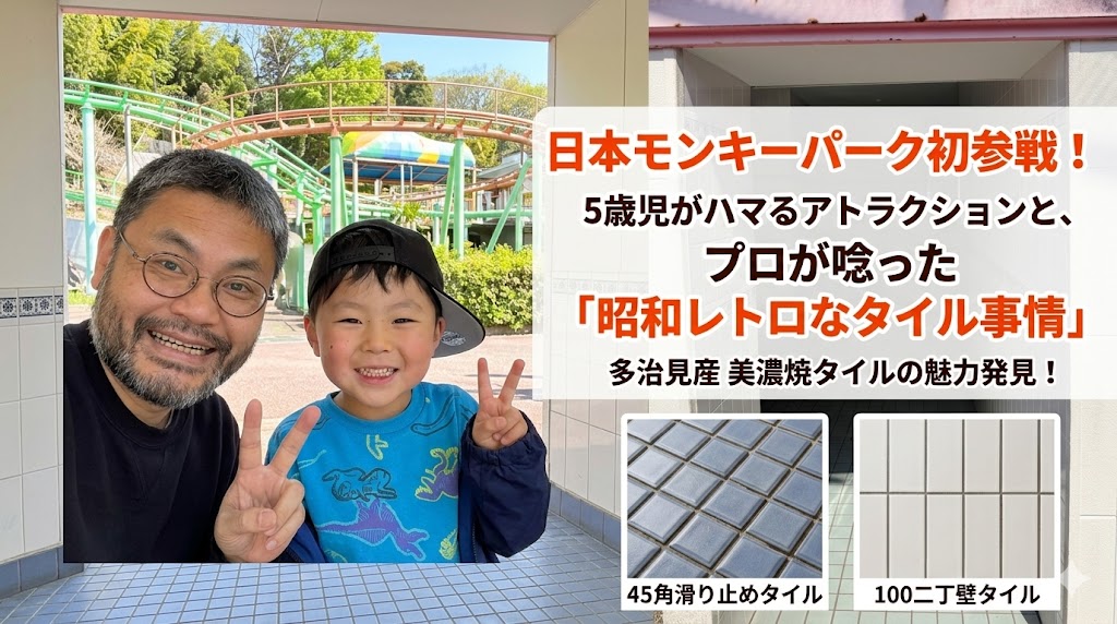 モンキーパークのタイル事情