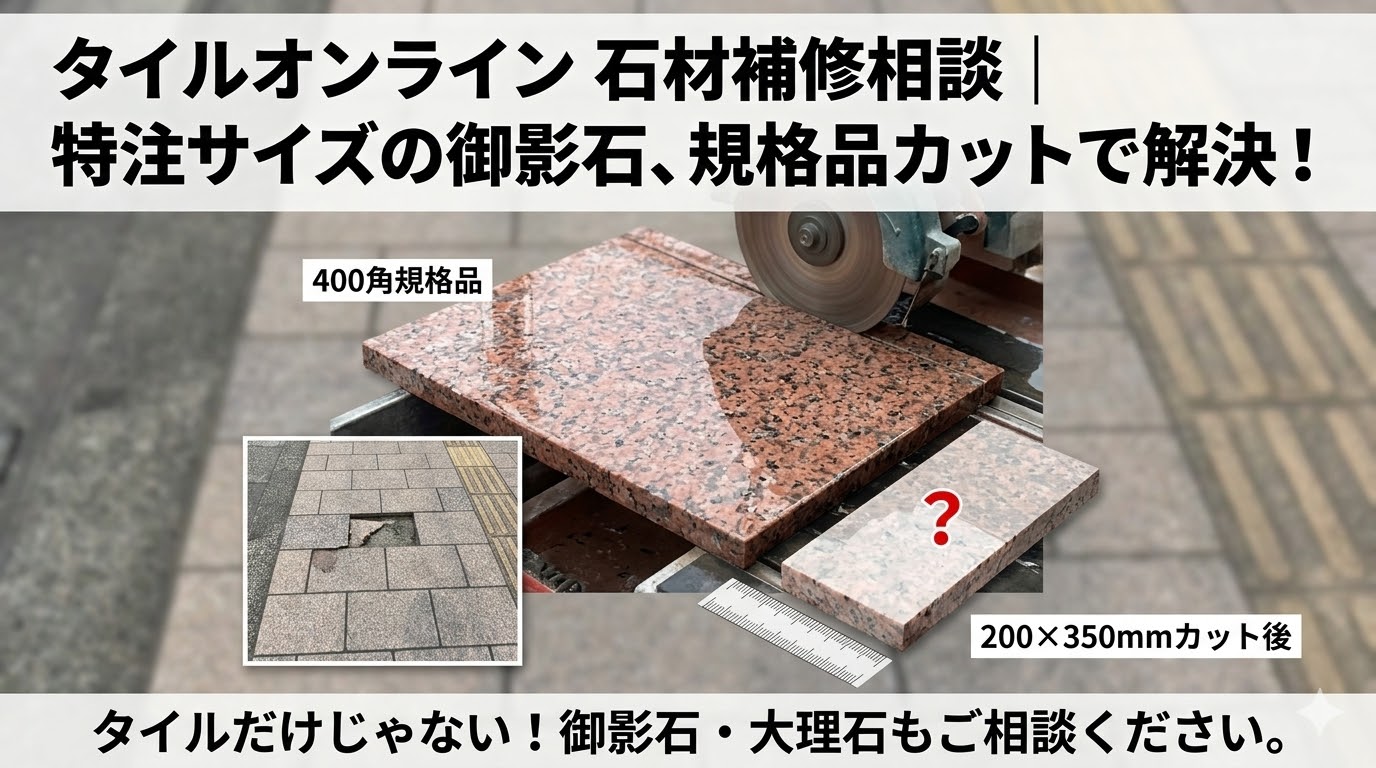 御影石の補修相談　バーナー仕上げの歩道用