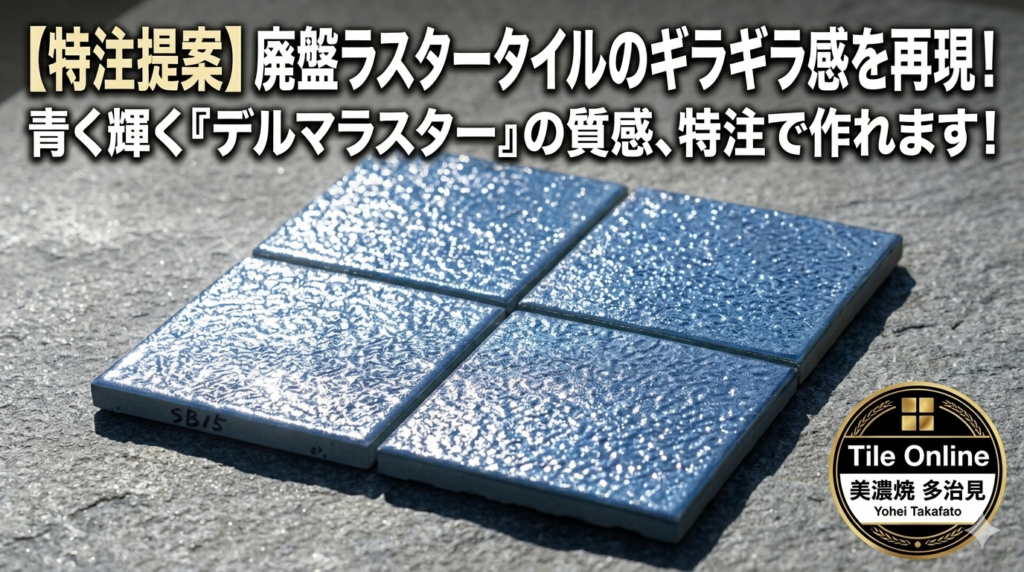 デルマラスタータイルの作成　