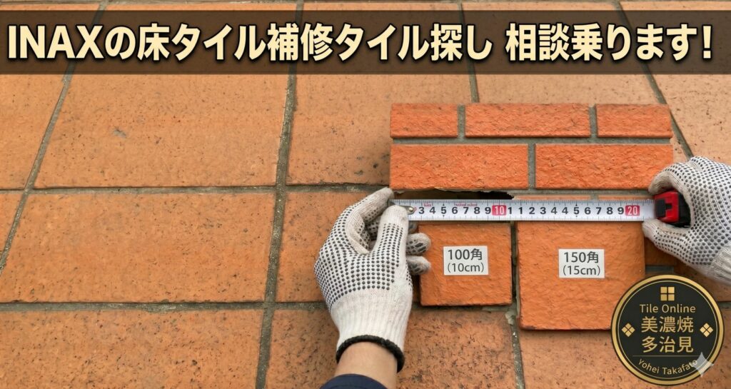 床タイル補修相談