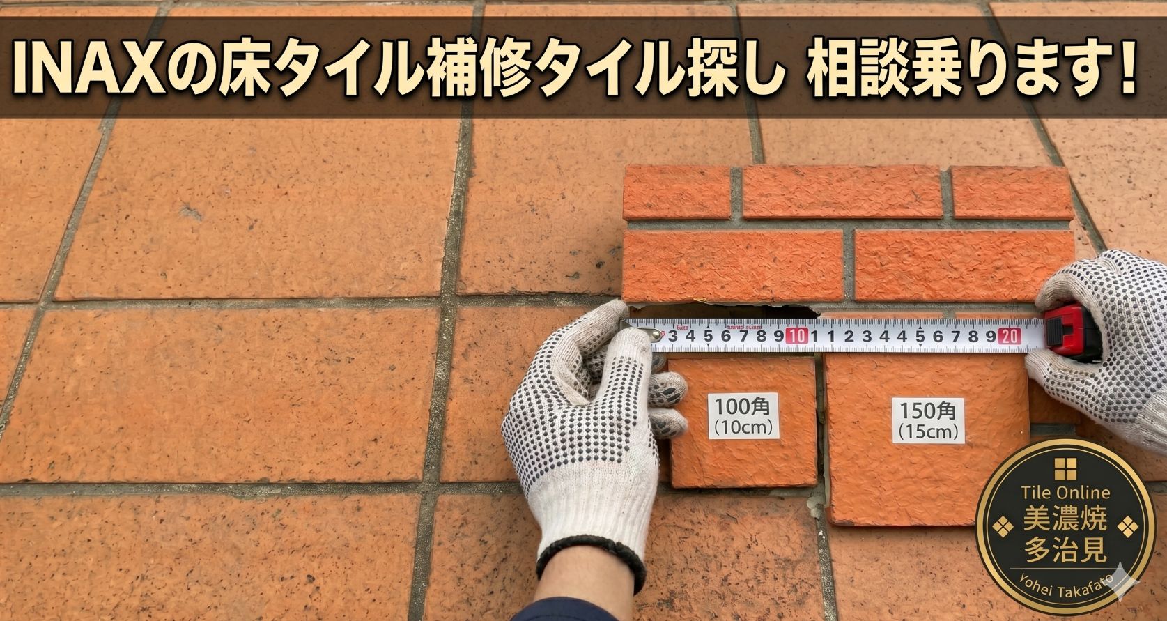 床タイル補修相談